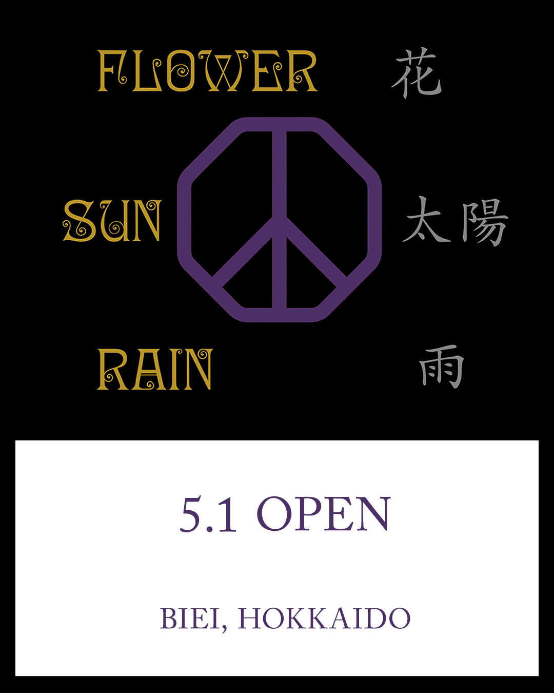 「花、太陽、雨」北海道・美瑛町に店舗がオープン