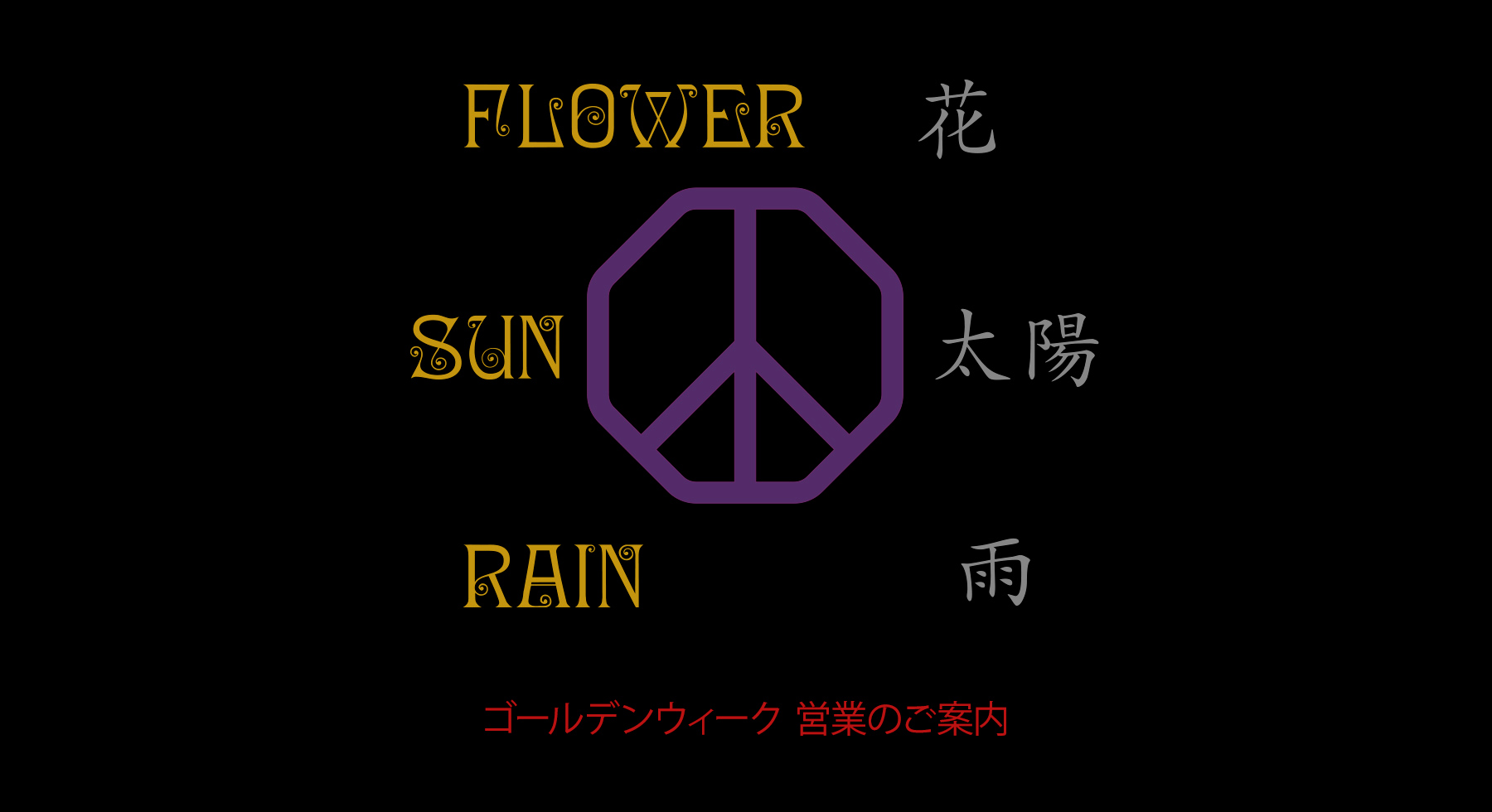 「花、太陽、雨」営業時間変更のお知らせ
